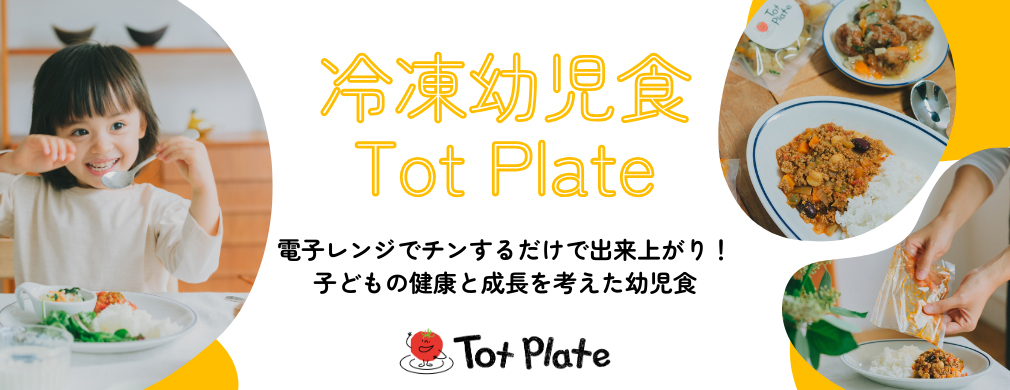 冷凍幼児食Tot Plate